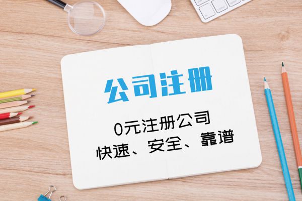 公司注册